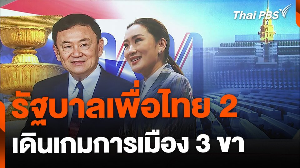 รัฐบาลเพื่อไทย 2 เริ่มเดินเกมการเมือง 3 ขา