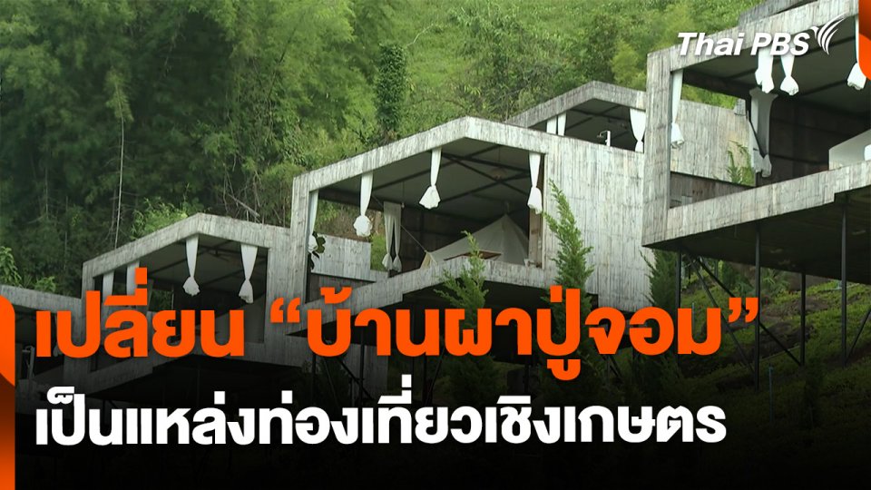 "บ้านผาปู่จอม" เปลี่ยนแปลงผักเป็นแหล่งท่องเที่ยวเชิงเกษตร