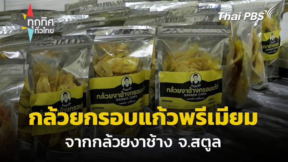 กล้วยกรอบแก้วพรีเมียม จากกล้วยงาช้าง จ.สตูล