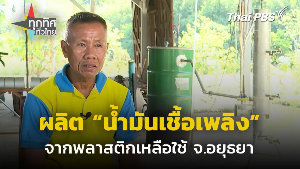 เปลี่ยน "พลาสติก" เป็น "น้ำมันเชื้อเพลิง" จ.อยุธยา