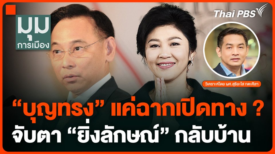 "บุญทรง" แค่ฉากเปิดทาง ? จับตา "ยิ่งลักษณ์" กลับบ้าน