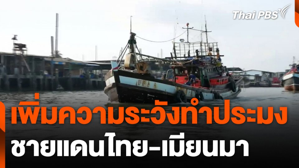 เพิ่มความระวังทำประมงชายแดนไทย-เมียนมา