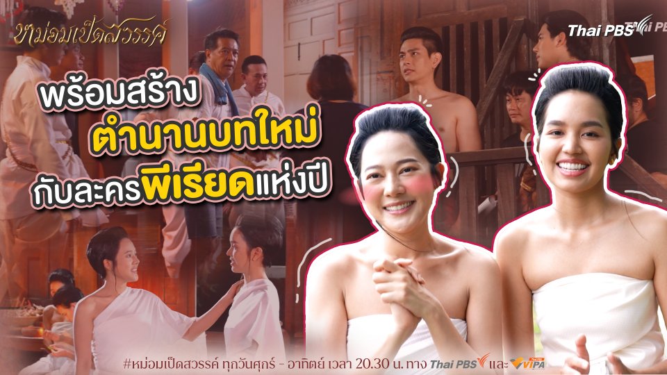 พร้อมสร้างตำนานบทใหม่ กับละครพีเรียดแห่งปี | เบื้องหลังละคร หม่อมเป็ดสวรรค์