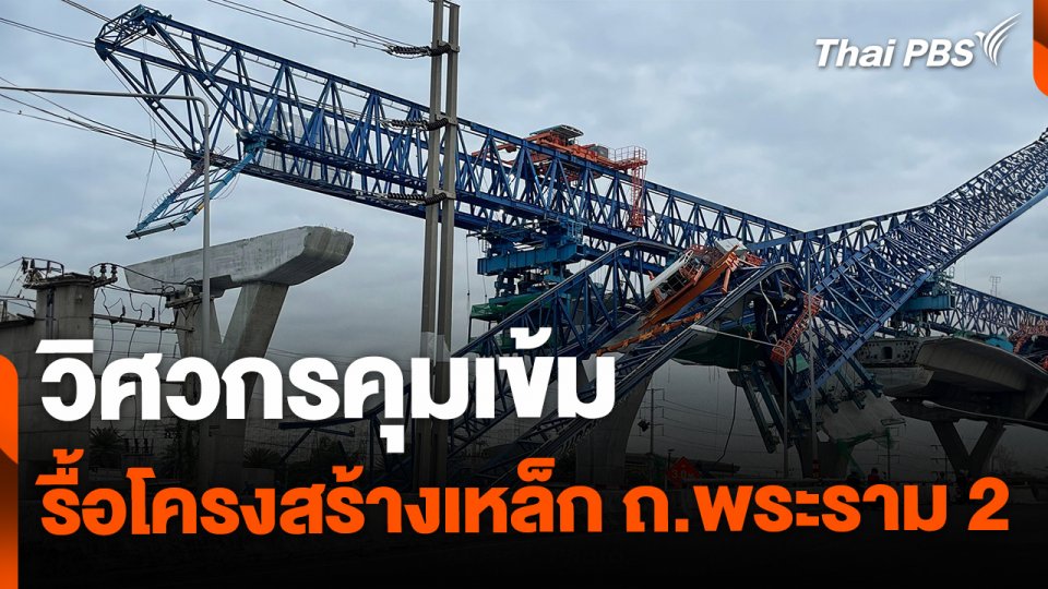 เริ่มรื้อโครงสร้างเหล็กก่อสร้าง ถ.พระราม 2 วันแรก