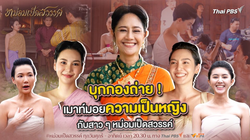 บุกกองถ่าย ! เมาท์มอยความเป็นหญิง กับสาว ๆ หม่อมเป็ดสวรรค์ | เบื้องหลังละคร หม่อมเป็ดสวรรค์