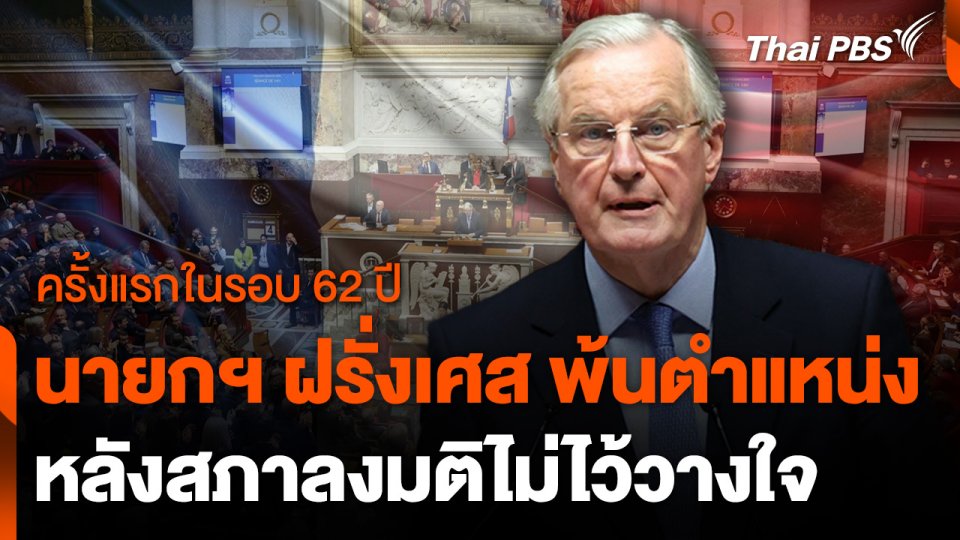 สภาฝรั่งเศสไม่ไว้วางใจนายกฯ ครั้งแรกในรอบ 62 ปี