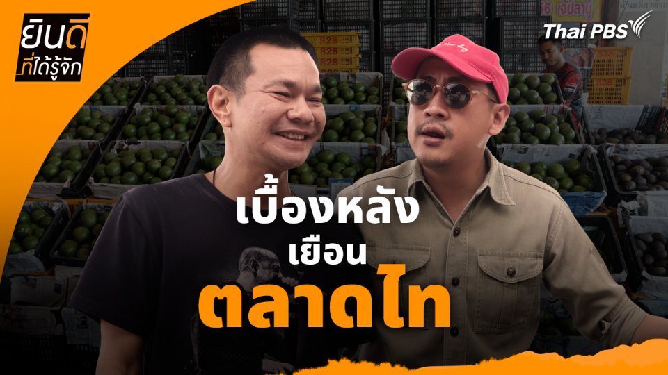 ยินดีที่ได้ทัก :  เบื้องหลังเยือน "ตลาดไท"