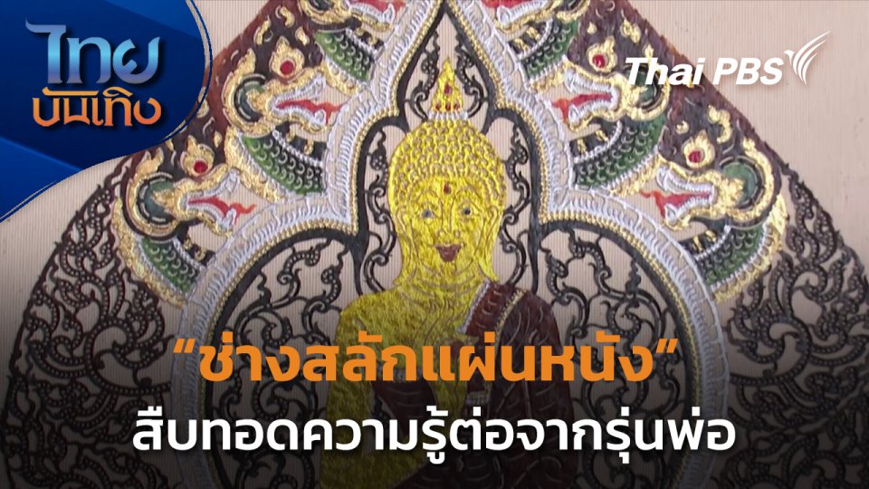 ภูมิปัญญาตายาย : ช่างสลักแผ่นหนัง เมืองนคร