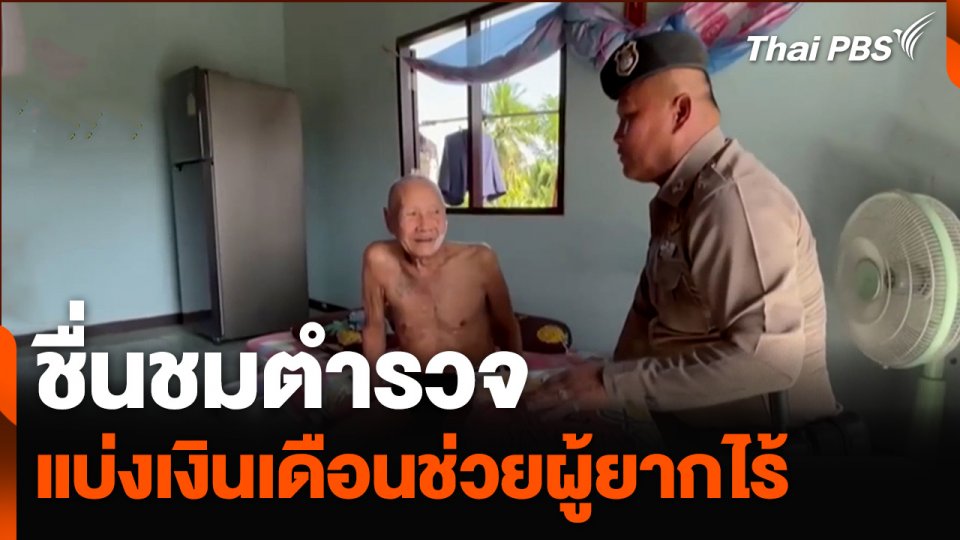 ชื่นชมตำรวจแบ่งเงินเดือนช่วยผู้ยากไร้