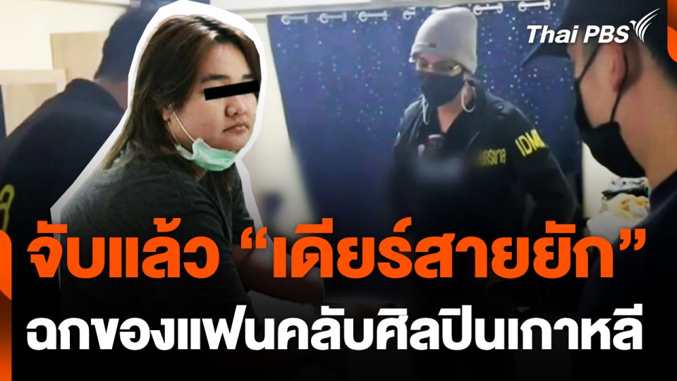 บุกจับ “เดียร์สายยัก” ล้วงกระเป๋ากลุ่มแฟนคลับศิลปินเกาหลี