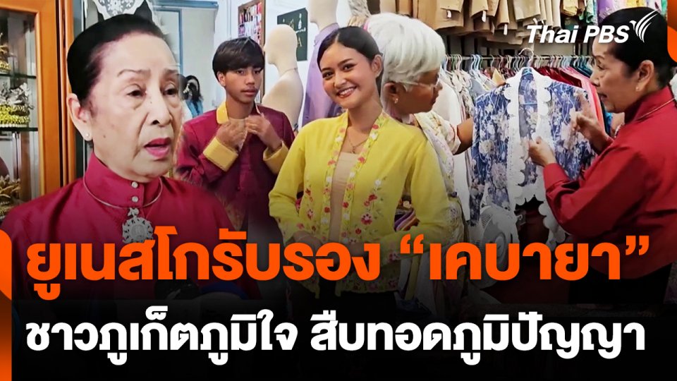 ยูเนสโกรับรอง “เคบายา” ชาวภูเก็ตภูมิใจ สืบทอดภูมิปัญญา