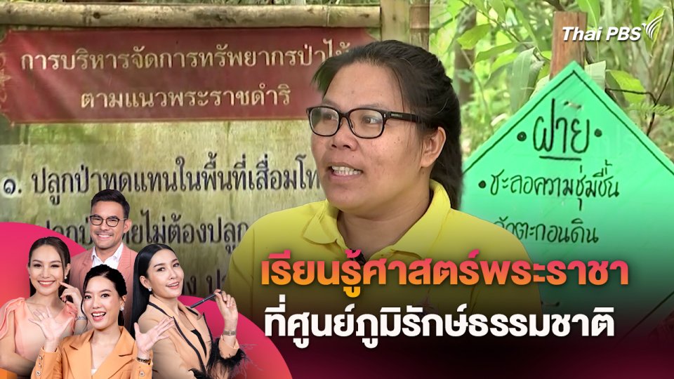 เรียนรู้ศาสตร์พระราชา ที่ศูนย์ภูมิรักษ์ธรรมชาติ