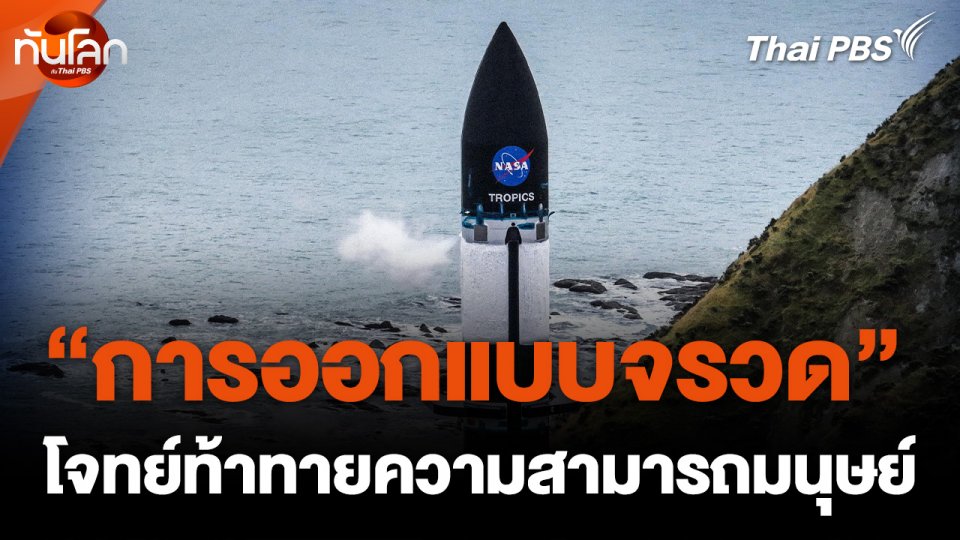 “การออกแบบจรวด” โจทย์ท้าทายความสามารถมนุษย์