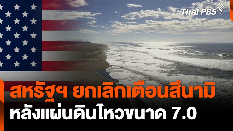 สหรัฐฯ ยกเลิกเตือนสึนามิหลังแผ่นดินไหวขนาด 7.0