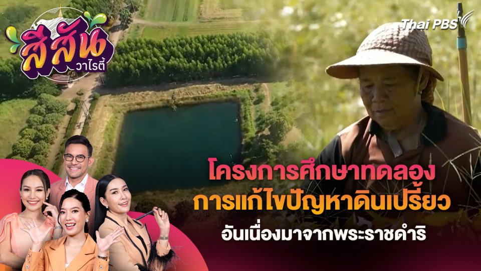 โครงการศึกษาทดลองการแก้ไขปัญหาดินเปรี้ยวอันเนื่องมาจากพระราชดำริ