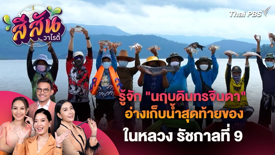 รู้จัก "นฤบดินทรจินดา" อ่างเก็บน้ำสุดท้ายของ ในหลวง รัชกาลที่ 9