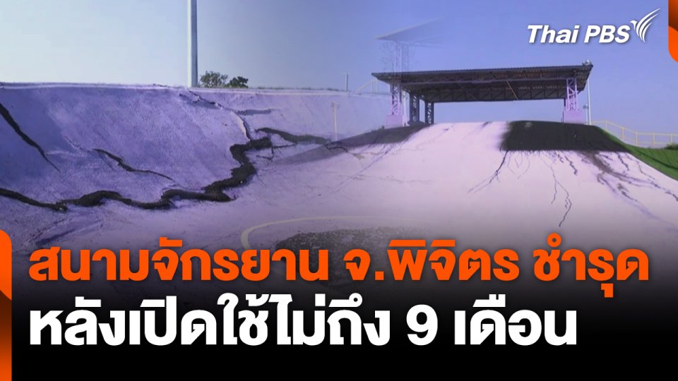สนามจักรยาน จ.พิจิตร ชำรุด หลังเปิดใช้ไม่ถึง 9 เดือน