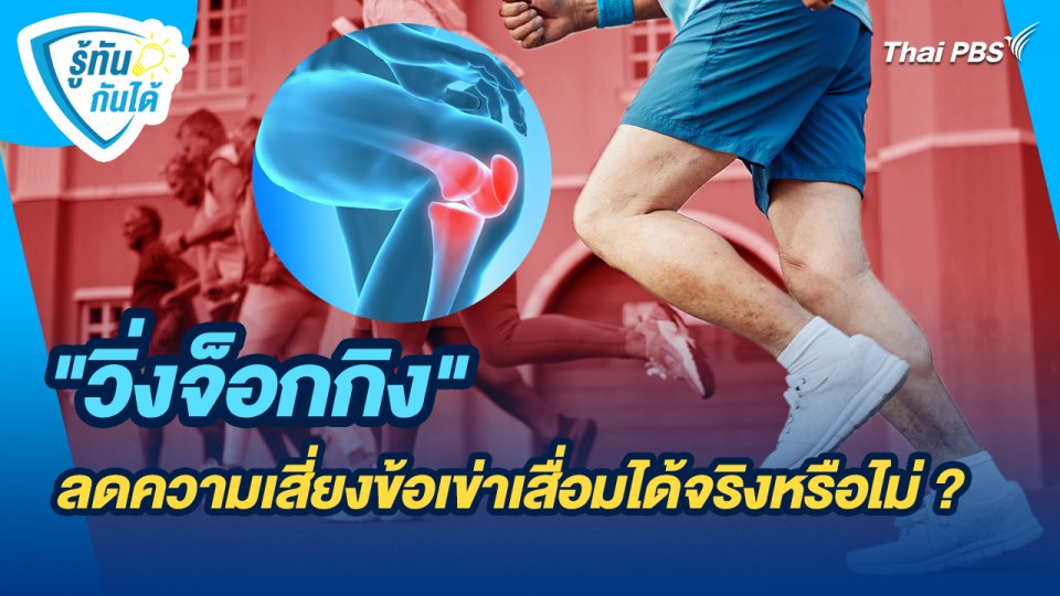 รู้ทันกันได้ : "วิ่งจ็อกกิง" ลดความเสี่ยงข้อเข่าเสื่อมได้จริงหรือไม่ ?