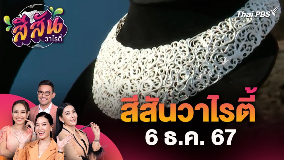 สีสันวาไรตี้ (6 ธ.ค. 67) : งานย้อนอดีตศรีสัชนาลัย นุ่งผ้าไทย ใส่เงิน ทองลายโบราณ ประจำปี 2567