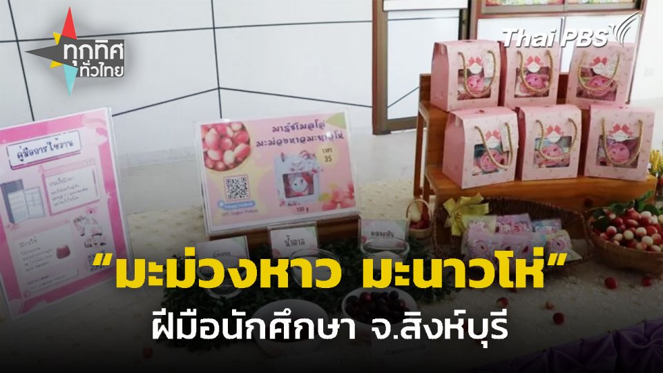 มาร์ชเมลโล่ "มะม่วงหาว มะนาวโห่" จ.สิงห์บุรี