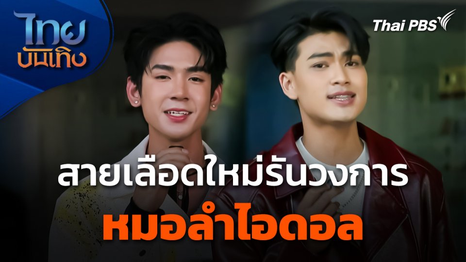 สายเลือดใหม่รันวงการ "หมอลำไอดอล"