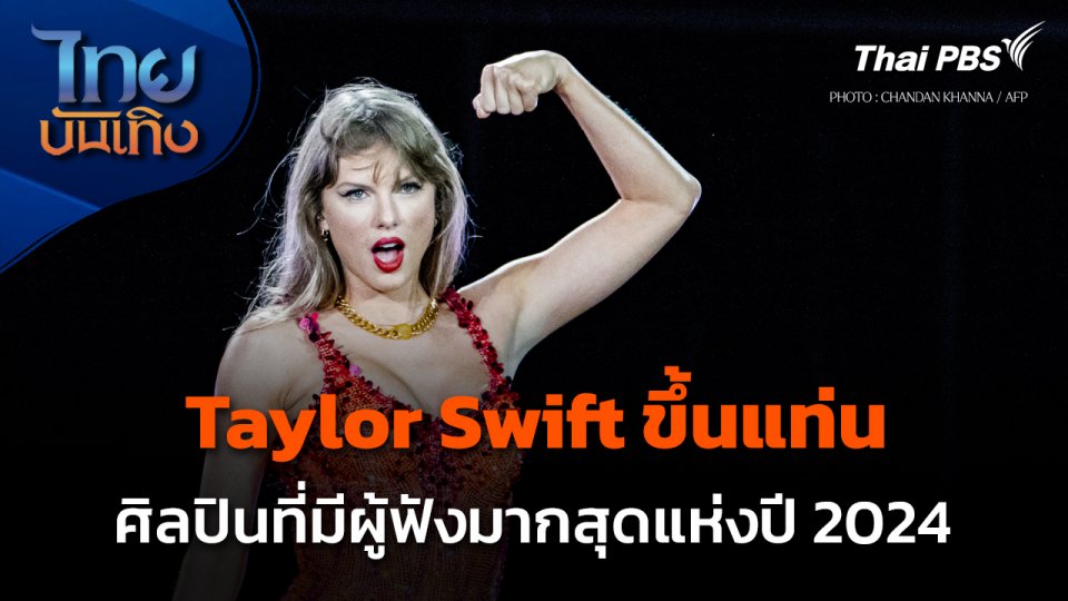 Taylor Swift ขึ้นแท่นศิลปินที่มีผู้ฟังมากที่สุดแห่งปี 2024