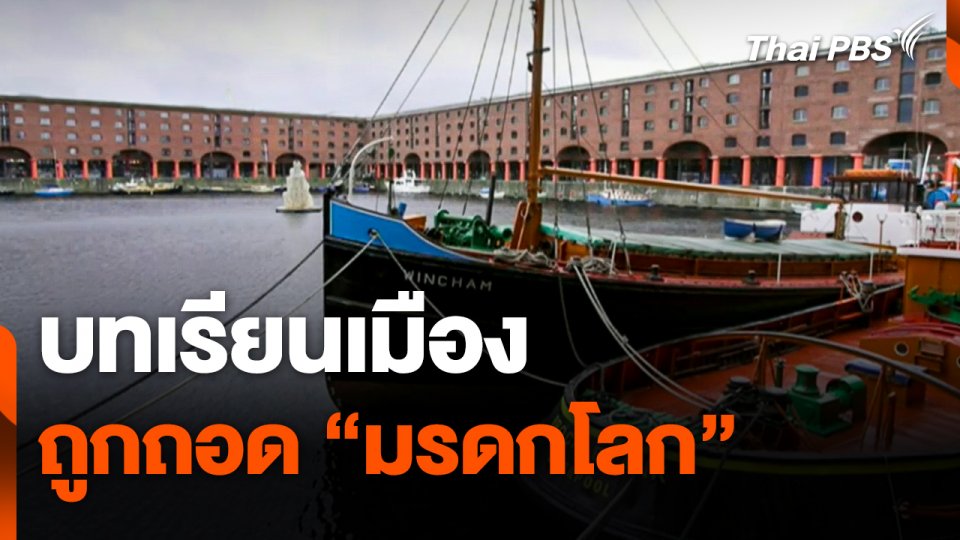 การพัฒนาเมืองมรดกโลกกับความเสี่ยงถูกถอดสถานะ