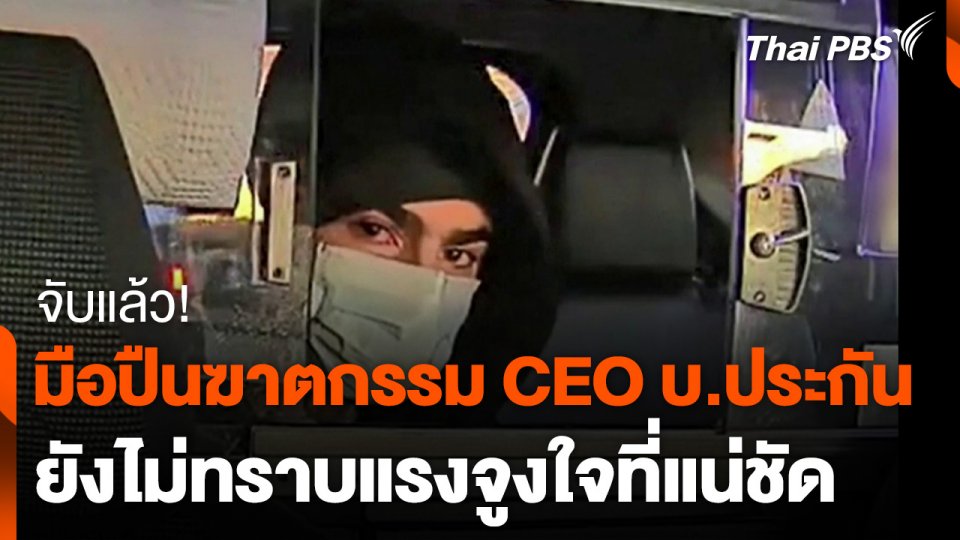 จับแล้ว! มือปืนฆาตกรรม CEO บ.ประกัน พบหลักฐานก่อเหตุชัดเจน