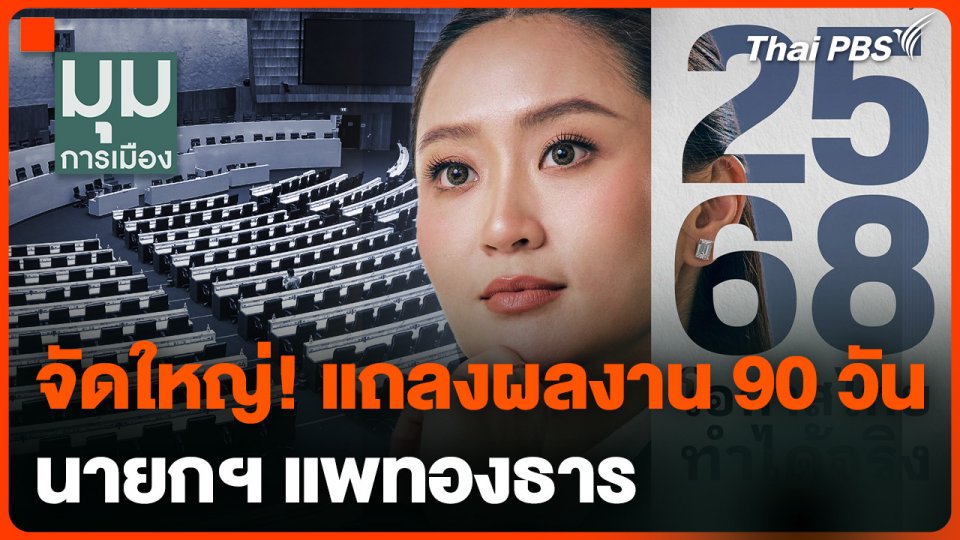 จัดใหญ่! แถลงผลงาน 90 วันนายกฯ แพทองธาร
