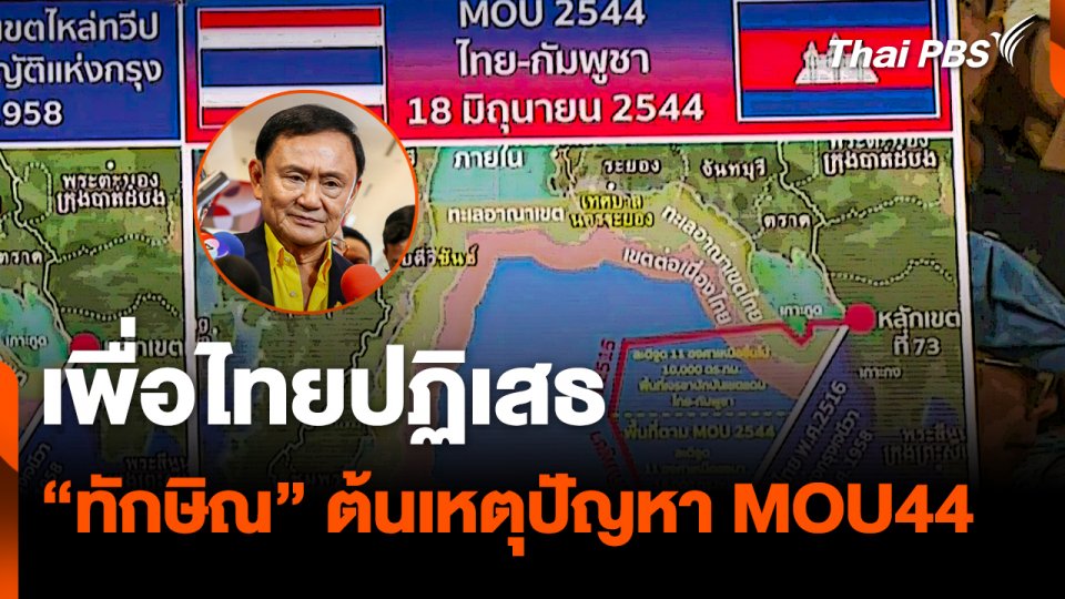 "เพื่อไทย" ปฏิเสธ "ทักษิณ" ต้นเหตุปัญหา MOU44