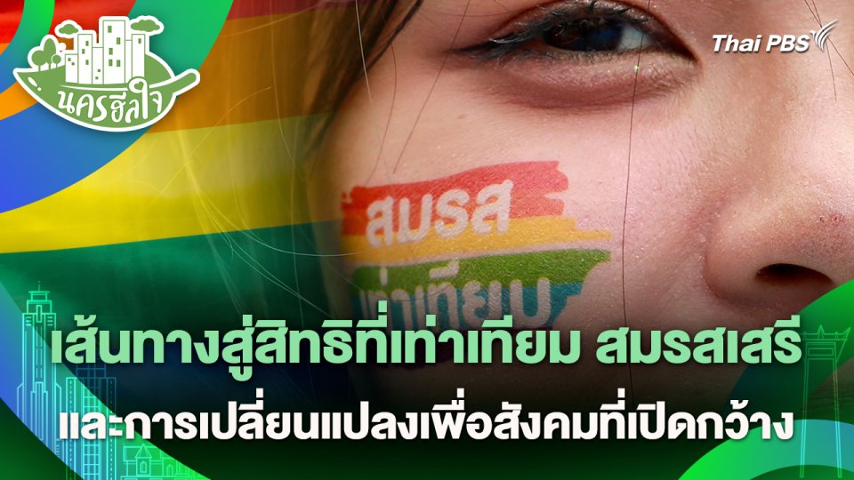 นครฮีลใจ : เส้นทางสู่สิทธิที่เท่าเทียม สมรสเสรีและการเปลี่ยนแปลงเพื่อสังคมที่เปิดกว้าง