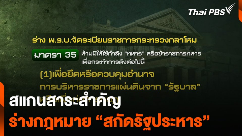 สแกนสาระสำคัญร่างกฎหมาย สกัดรัฐประหาร