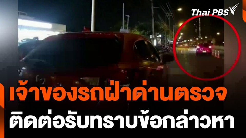 เจ้าของรถฝ่าด่านตรวจ ติดต่อรับทราบข้อกล่าวหา หลังตำรวจจับผิดคัน