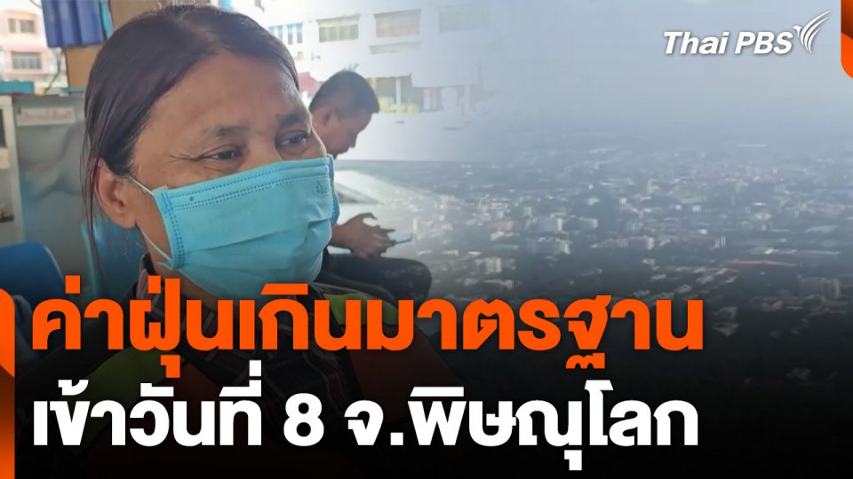 "พิษณุโลก" ค่าฝุ่นเกินมาตรฐานวันที่ 8