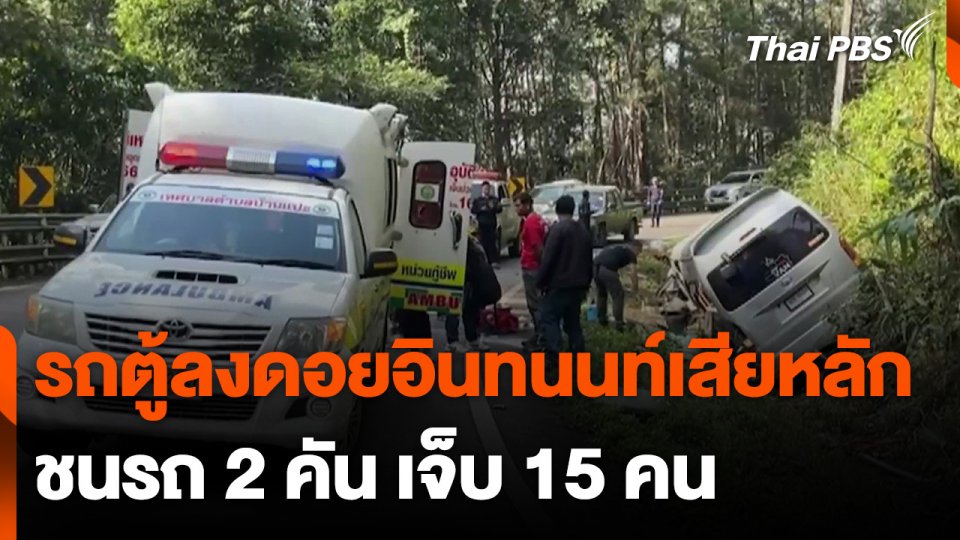 รถตู้ลงดอยอินทนนท์ เสียหลักชนรถ 2 คัน เจ็บ 15 คน