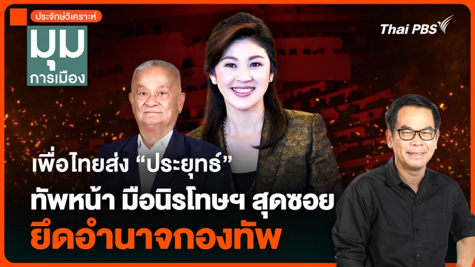 ประจักษ์วิเคราะห์ : เพื่อไทยส่ง “ประยุทธ์” ทัพหน้า มือนิรโทษฯ สุดซอย ยึดอำนาจกองทัพ