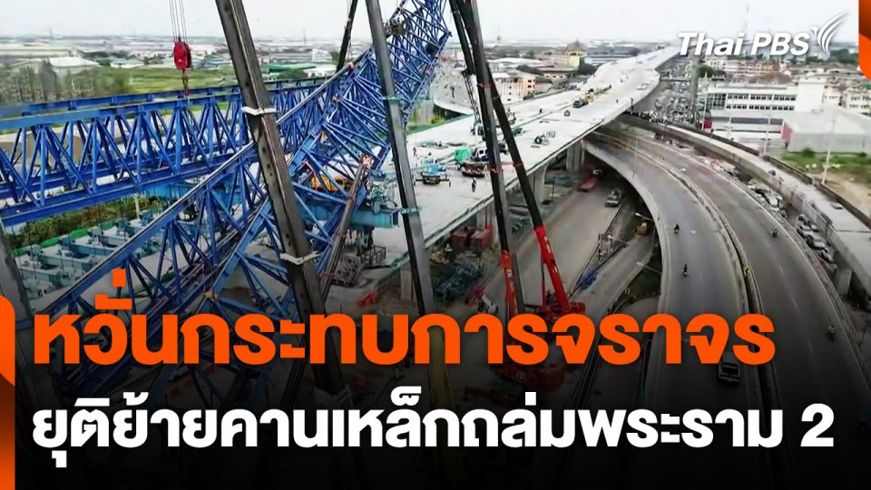 ยุติเคลื่อนย้ายคานเหล็กถล่มพระราม 2 ชั่วคราว หวั่นกระทบการจราจร