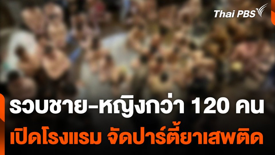 รวบชาย-หญิงกว่า 120 คน เปิดโรงแรม จัดปาร์ตี้ยาเสพติด