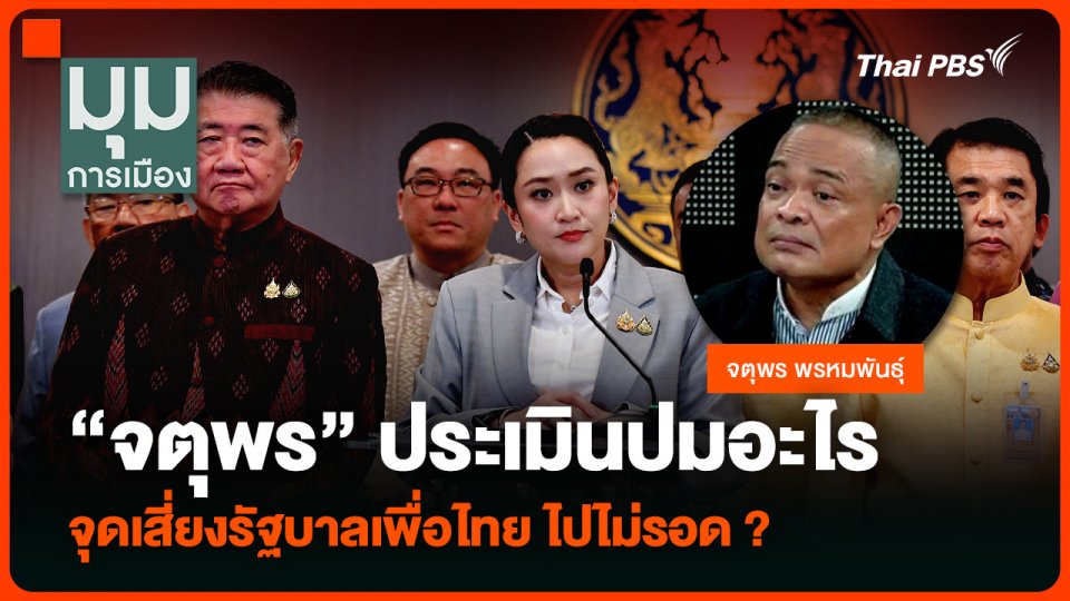 “จตุพร” ประเมินปมอะไร จุดเสี่ยงรัฐบาลเพื่อไทย ไปไม่รอด ?