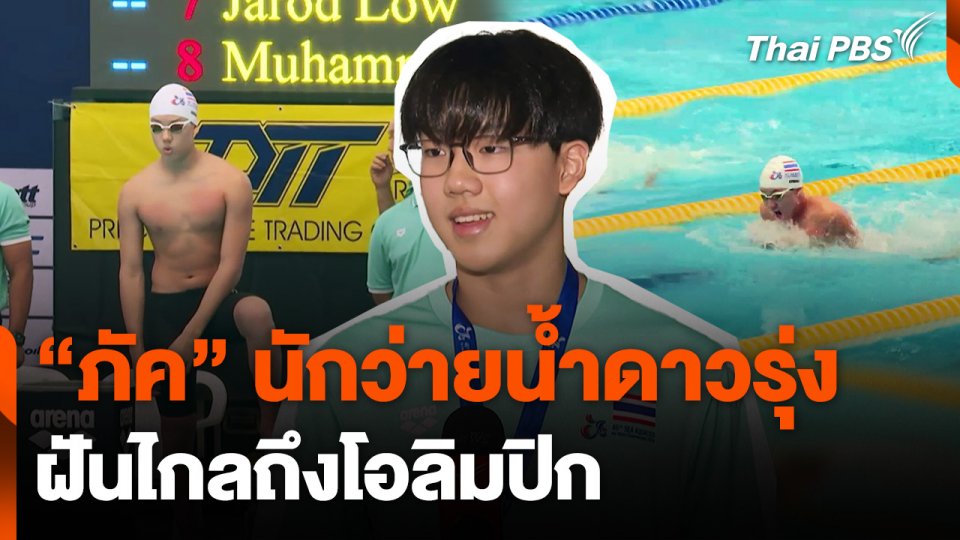 "ภัค ธรรมสาโรช" ฉลามหนุ่มดาวรุ่ง ฝันไกลถึงโอลิมปิก