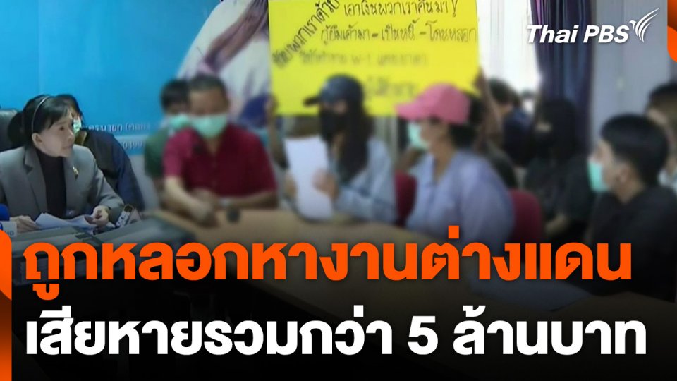 ถูกหลอกหางานต่างแดน เสียหาย 5 ล้านบาท