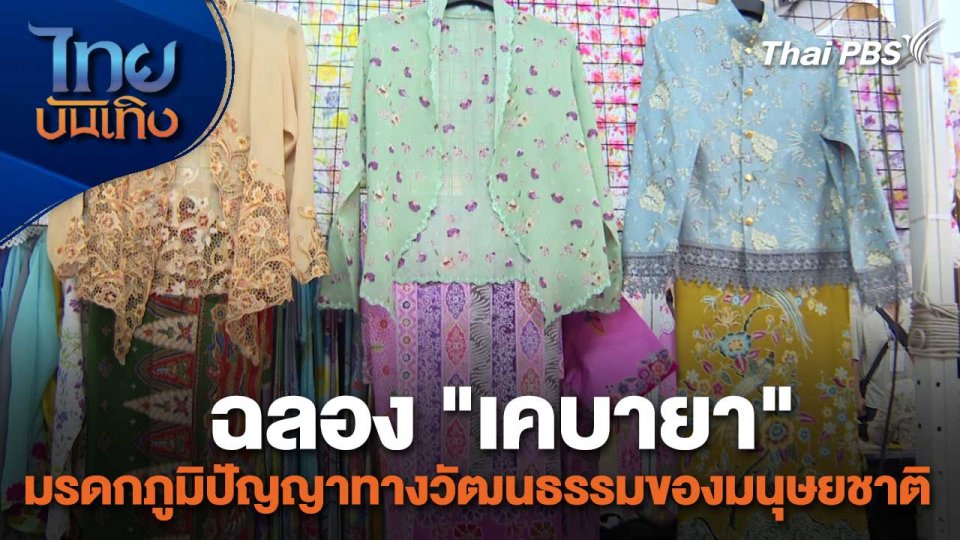 หัวใจในลายผ้า : ฉลอง "เคบายา" มรดกภูมิปัญญาทางวัฒนธรรมของมนุษยชาติ