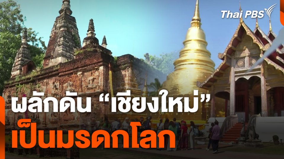 ผลักดัน "เชียงใหม่" เป็นมรดกโลก