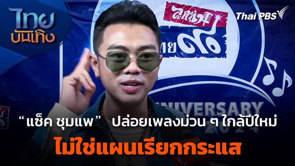 "แซ็ค ชุมแพ" ปล่อยเพลงม่วน ๆ ใกล้ปีใหม่ ไม่ใช่แผนเรียกกระแส