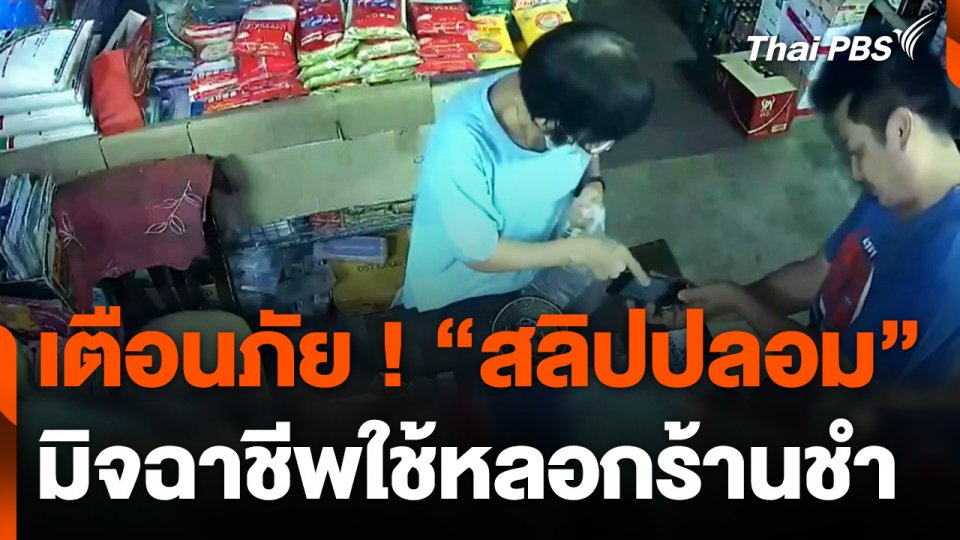 เตือนภัย ! มิจฉาชีพใช้สลิปปลอม หลอกร้านขายของชำ จ.ระยอง