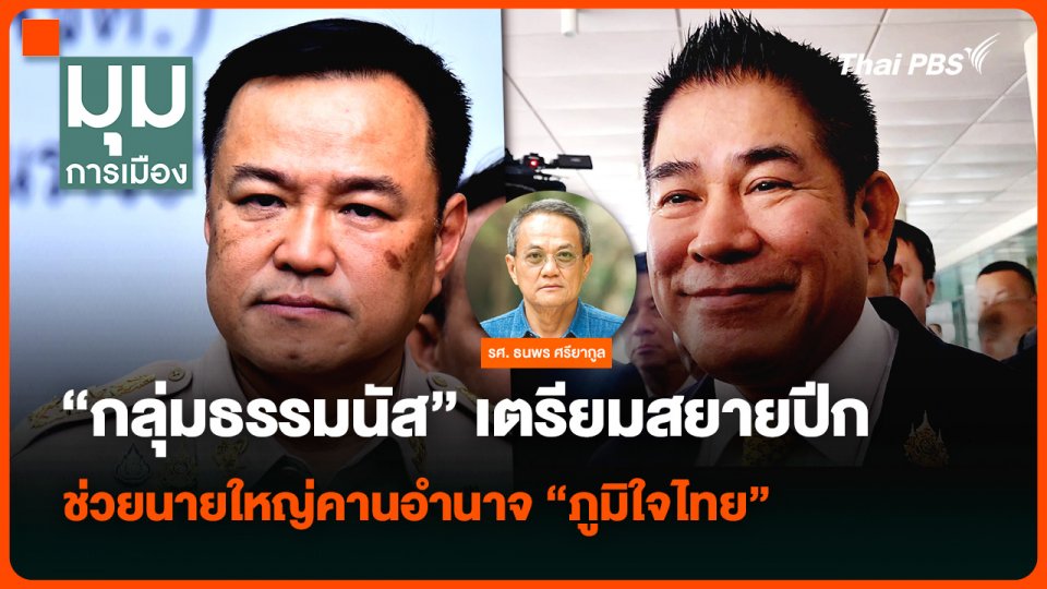 “กลุ่มธรรมนัส” เตรียมสยายปีก ช่วยนายใหญ่คานอำนาจ “ภูมิใจไทย”