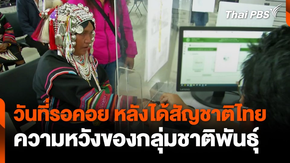 วันที่รอคอยสัญชาติไทย