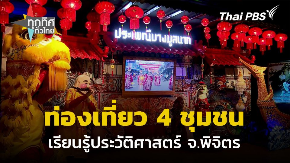 ท่องเที่ยวเชื่อมโยง 4 ชุมชน จ.พิจิตร