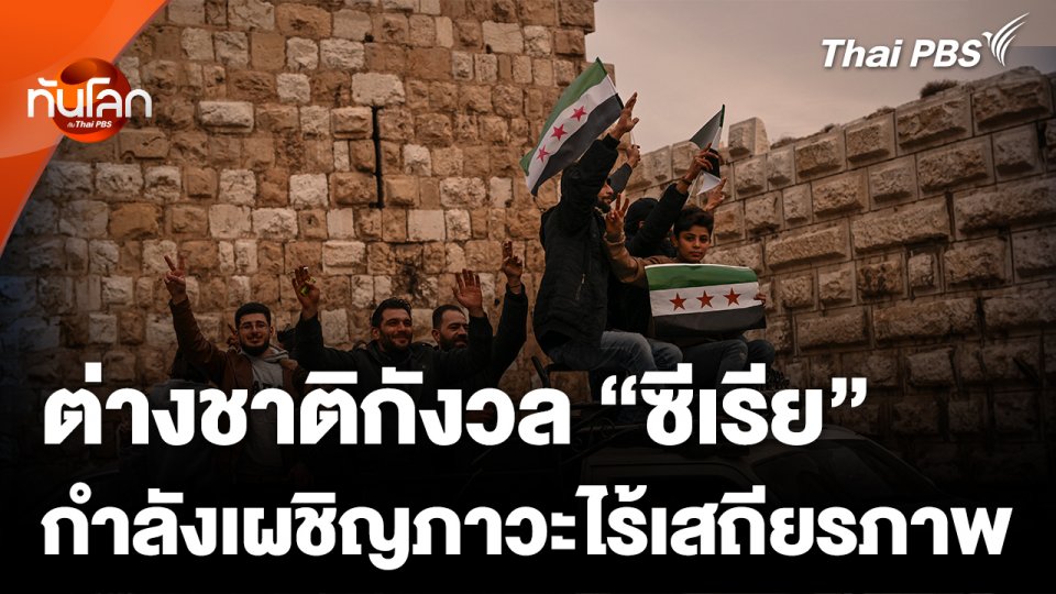 นักการทูตต่างชาติกังวล "ซีเรีย" เผชิญภาวะไร้เสถียรภาพ