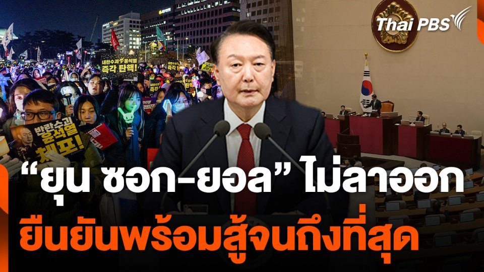“ยุน ซอก-ยอล” ปธน.เกาหลีใต้ ไม่ลาออกยืนยันพร้อมสู้จนถึงที่สุด